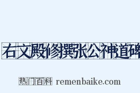 右文殿修撰张公神道碑是什么意思的图片
